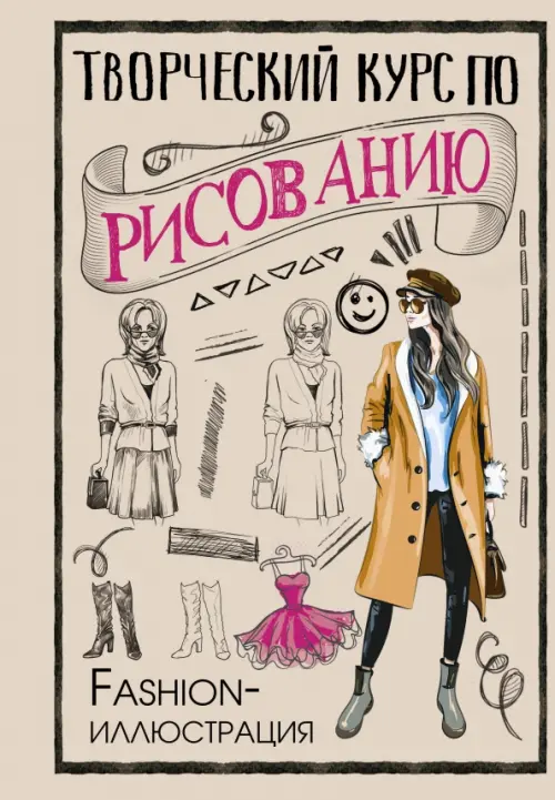 Творческий курс по рисованию. Fashion-иллюстрация, 410.00 руб