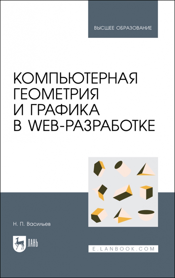 Компьютерная геометрия и графика в web-разработке. Учебное пособие, 1248.00 руб