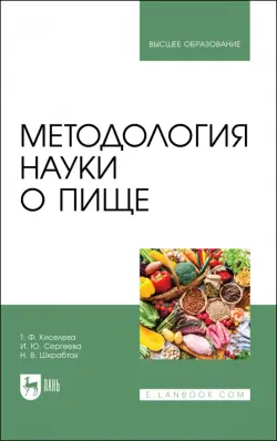 Методология науки о пище. Учебное пособие для вузов