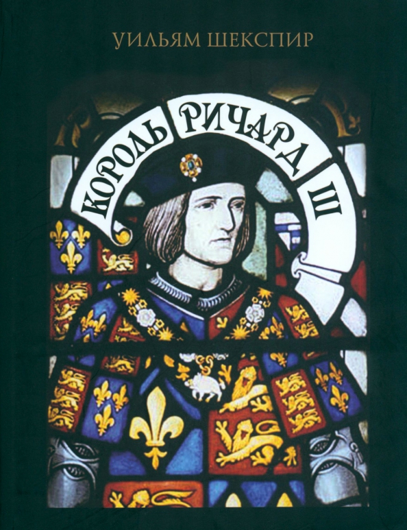 Король Ричард III, 2722.00 руб