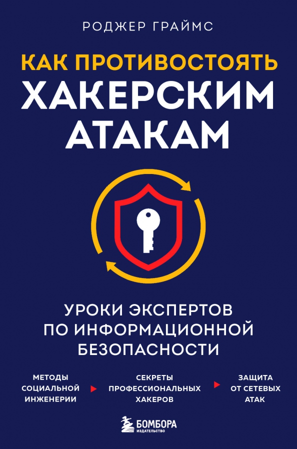Как противостоять хакерским атакам. Уроки экспертов по информационной безопасности, 966.00 руб