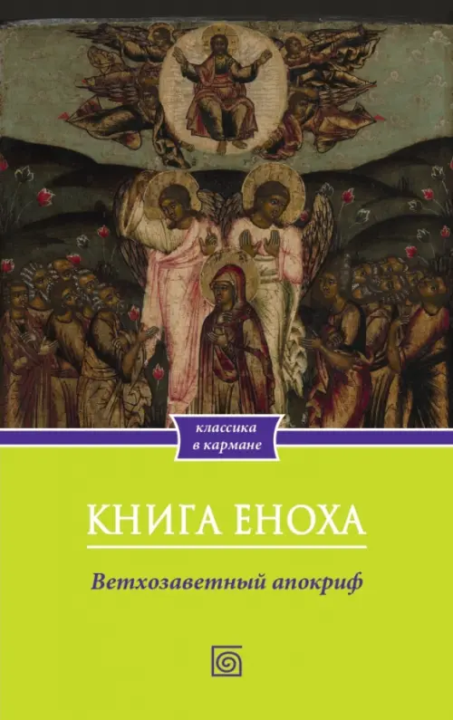Книга Еноха. Ветхозаветный апокриф, 307.00 руб