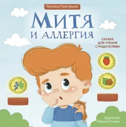 Митя и аллергия. Сказка для чтения с родителями
