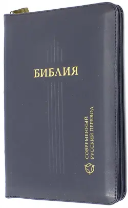 Библия, современный русский перевод