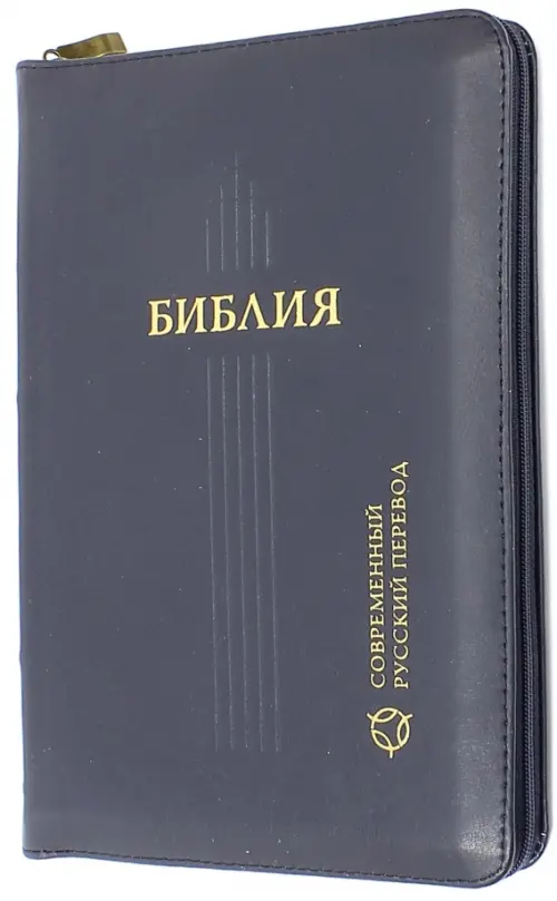 Библия, современный русский перевод, 3976.00 руб