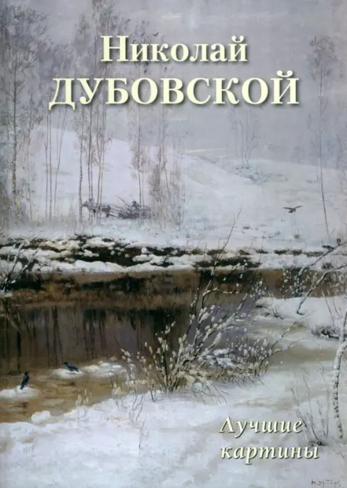 Николай Дубовской. Лучшие картины, 955.00 руб