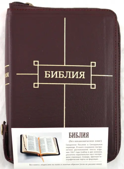 Библия (без неканонических книг) , 5348.00 руб