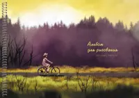 Альбом для рисования Велосипедная прогулка, 40 листов