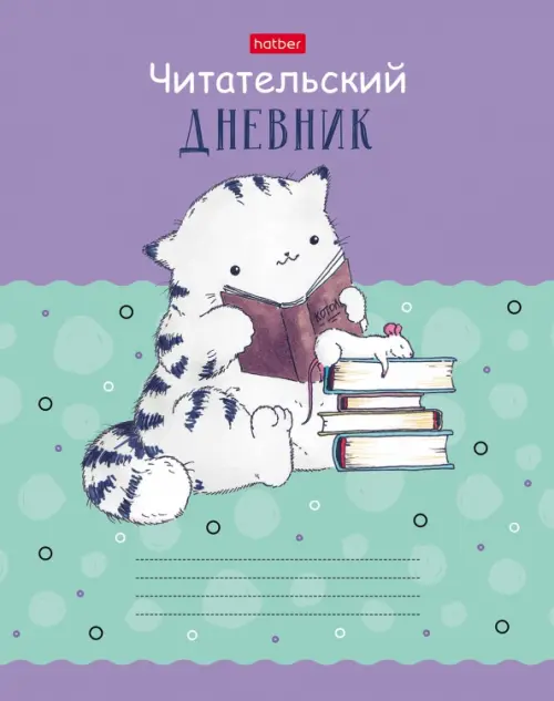 Читательский дневник Приключения кота Пирожка, А5, 40 листов