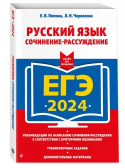 ЕГЭ-2024. Русский язык. Сочинение-рассуждение