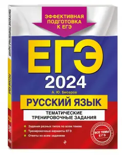 ЕГЭ-2024. Русский язык. Тематические тренировочные задания