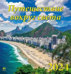 Календарь на 2024 год Путешествие вокруг света