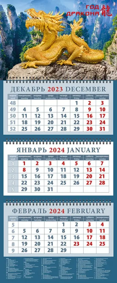 Календарь на 2024 год Год дракона - 