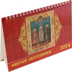 Календарь настольный на 2024 год Святые заступники