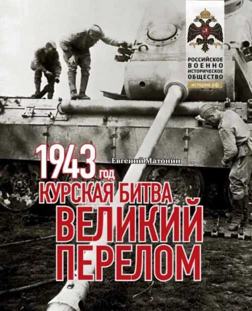 1943. Курская битва. Великий перелом ИД Комсомольская правда, цвет серый
