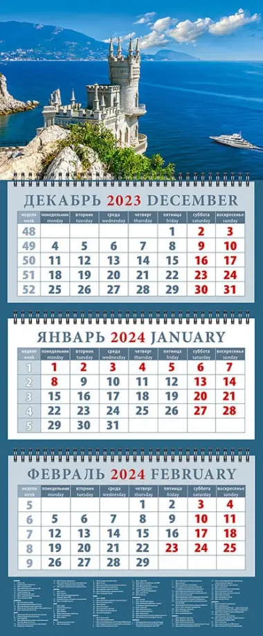 Календарь на 2024 год Крымский пейзаж с замком - 