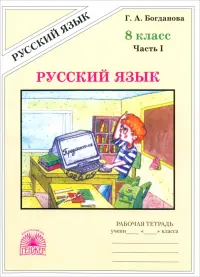 Русский язык. 8 класс. Рабочая тетрадь. В 2-х частях. Часть 1
