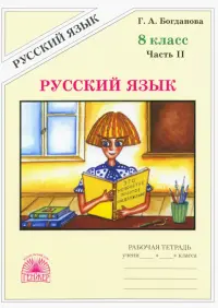 Русский язык. 8 класс. Рабочая тетрадь. В 2-х частях. Часть 2