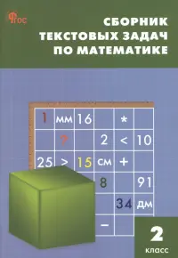 Математика. 2 класс. Сборник текстовых задач. ФГОC