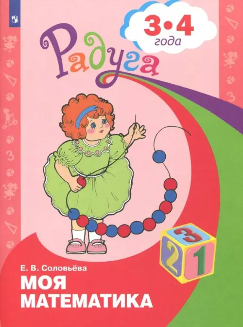 Моя математика. Развивающая книга для детей 3 - 4 лет - Соловьёва Елена Викторовна