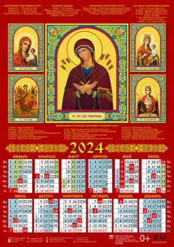 Календарь на 2024 год Пресвятая Богородица