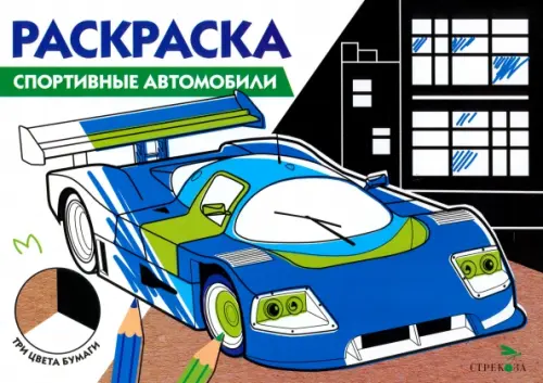 Спортивные автомобили. Три цвета бумаги, 98.00 руб