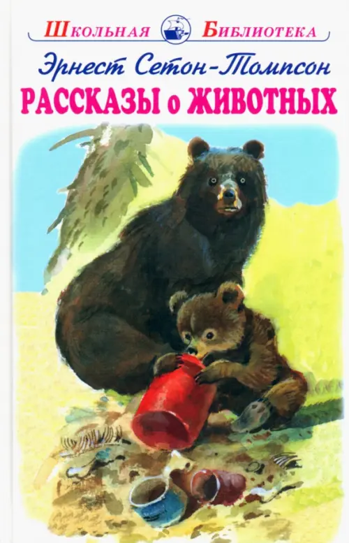 Рассказы о животных, 294.00 руб