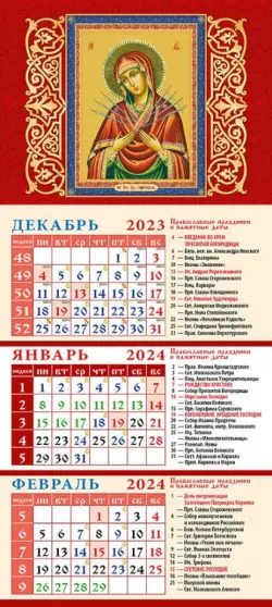 Календарь на 2024 год Образ Пресвятой Богородицы Семистрельная