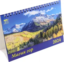 Календарь настольный на 2024 год Магия гор