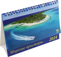 Календарь настольный на 2024 год Морские просторы