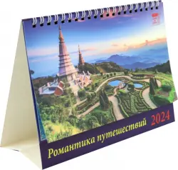 Календарь настольный на 2024 год Романтика путешествий