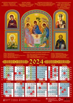 Календарь на 2024 год Святая Троица со святыми