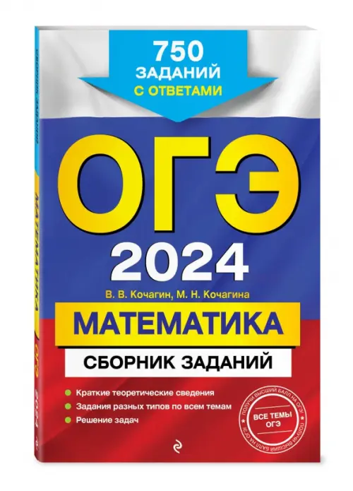ОГЭ-2024. Математика. Сборник заданий. 750 заданий с ответами