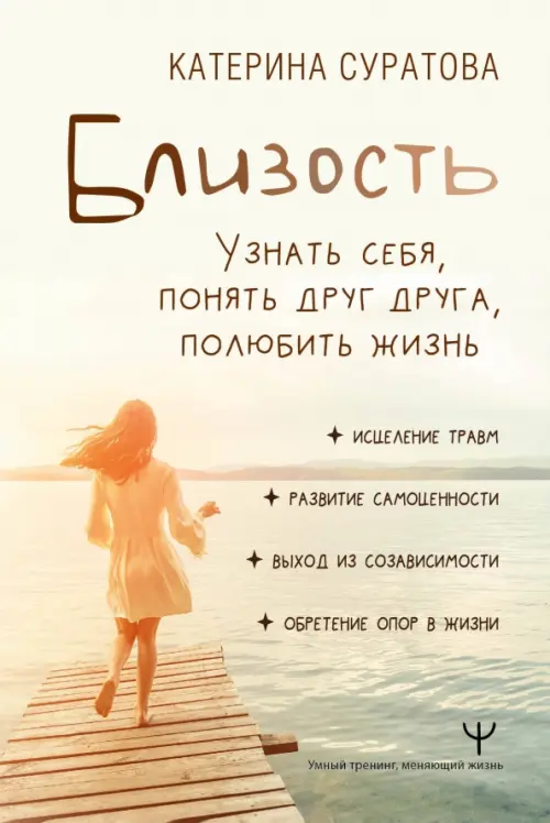 Близость. Узнать себя, понять друг друга, полюбить жизнь - Суратова Катерина Сергеевна