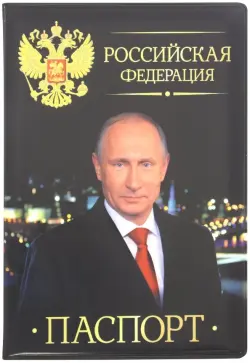 Обложка для паспорта "Путин В.В. Гимн РФ" (032003обл008)