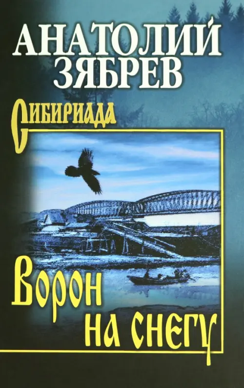 Ворон на снегу - Зябрев Анатолий Ефимович