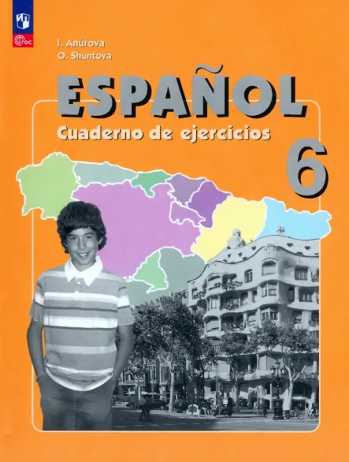 Испанский язык. 6 класс. Рабочая тетрадь. Углубленный уровень