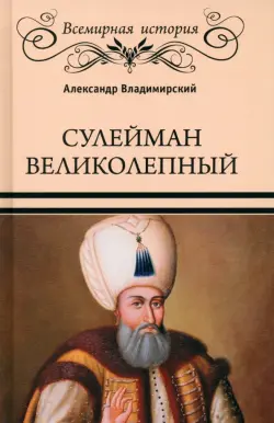 Сулейман Великолепный. Золотой век Османской империи