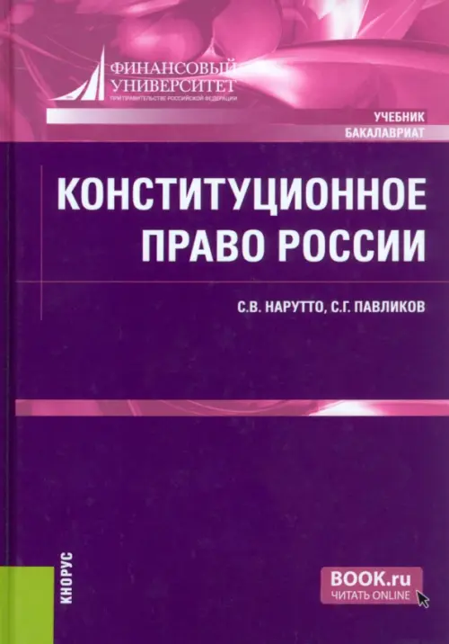 Конституционное право России. Учебник, 1287.00 руб