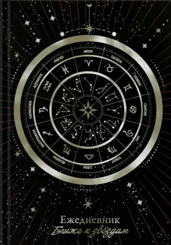Ежедневник астрологический Колесо зодиака