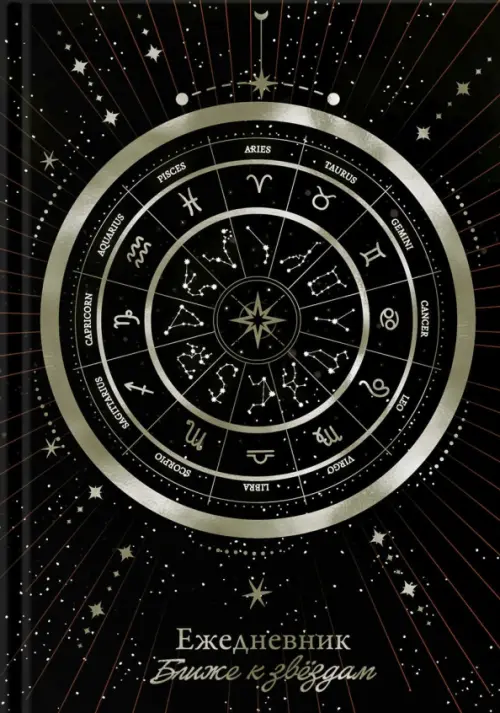 Ежедневник астрологический Колесо зодиака - 