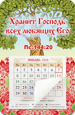 Календарь-магнит с отрывным блоком на 2024 год Хранит Господь всех любящих Его