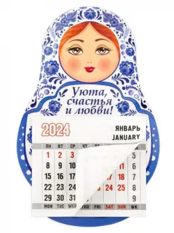 Календарь-магнит с отрывным блоком на 2024 год Матрешка. Уюта, счастья и любви