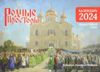 Настенный православный календарь на 2024 год Родные просторы