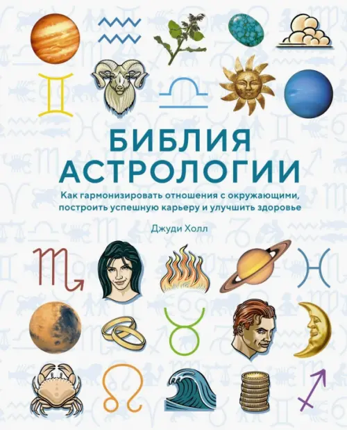 Библия астрологии. Как гармонизировать отношения, 1049.00 руб