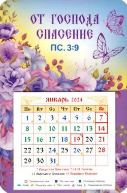Календарь-магнит на 2024 год От Господа спасение
