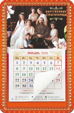 Календарь-магнит с отрывным блоком на 2024 год Святые Царственные Страстотерпцы