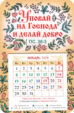 Календарь-магнит на 2024 год Уповай на Господа и делай добро