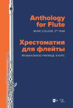 Хрестоматия для флейты. Музыкальное училище. III курс. Ноты