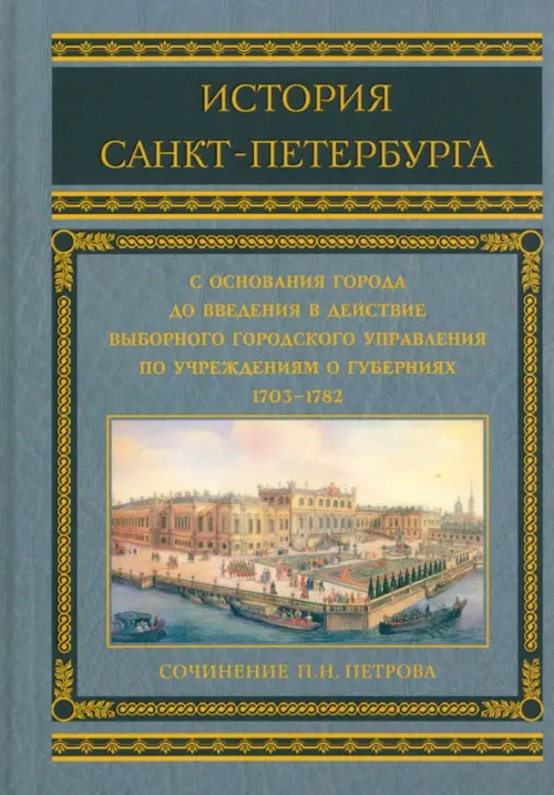 История Санкт-Петербурга с основания города